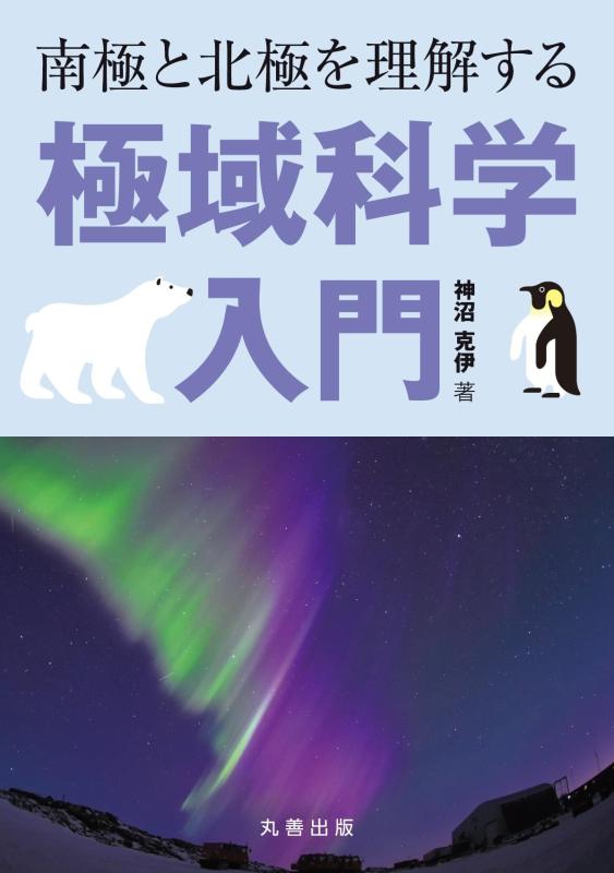 【中古】南極と北極を理解する 極域科学入門｜LINEAR shop 8,160円