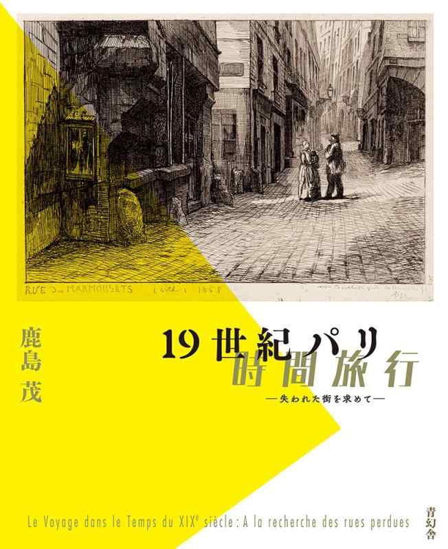 【中古】19時代光の都市第四次元旅する 失われた街を求めて