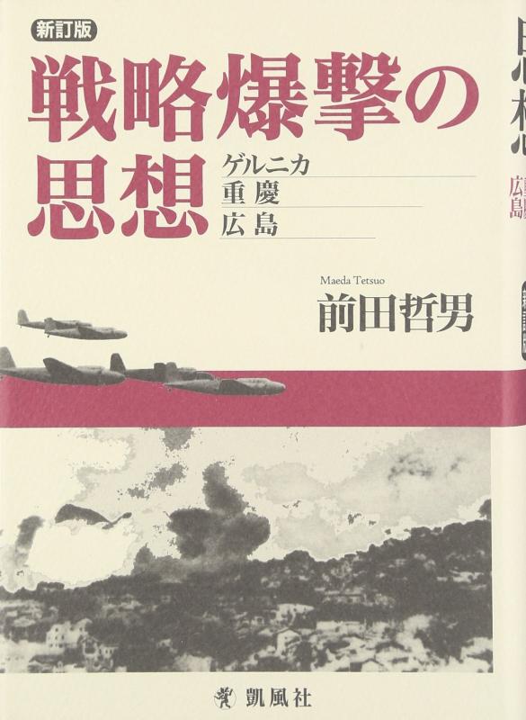 【中古】試合運び砲撃の思想 新訂版: ゲルニカ、重慶、広島