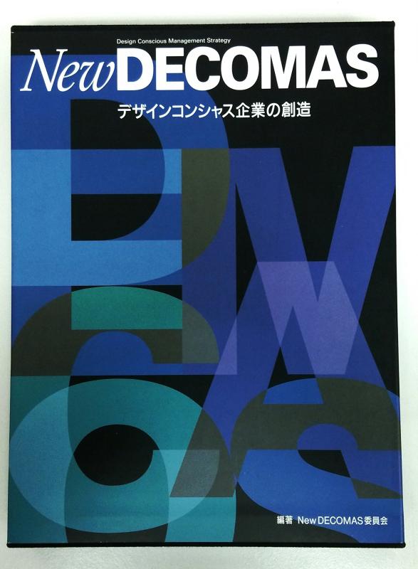 【中古】New DECOMAS: デザインコンシャス会社組織の仕立て上げる