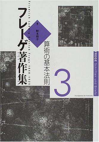 【中古】フレーゲ著作集 3｜LINEAR shop