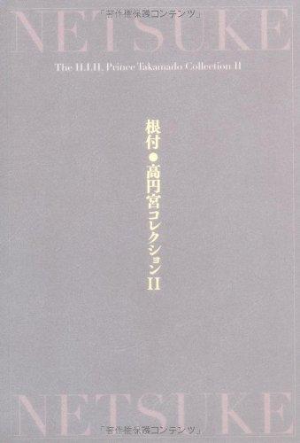 【中古】根付―高円宮寄せ合わせ (2)