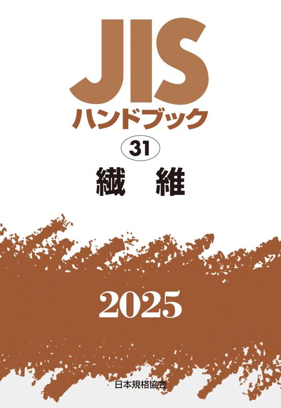 【中古】JISハンドブック 31 繊維 (2025)｜LINEAR shop