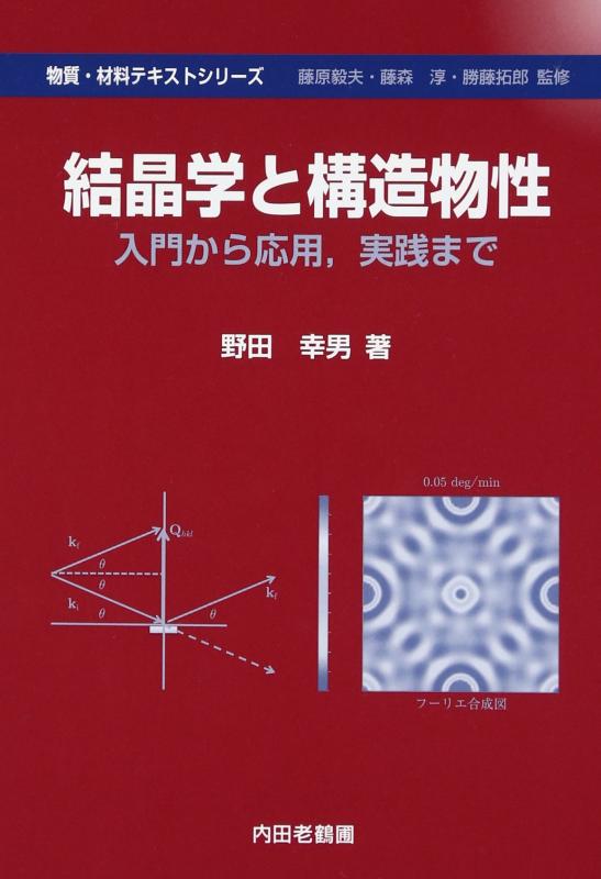 【中古】結晶学と構造物性: 入門から応用、実践まで (物質・材料テキストシリーズ)｜LINEAR shop