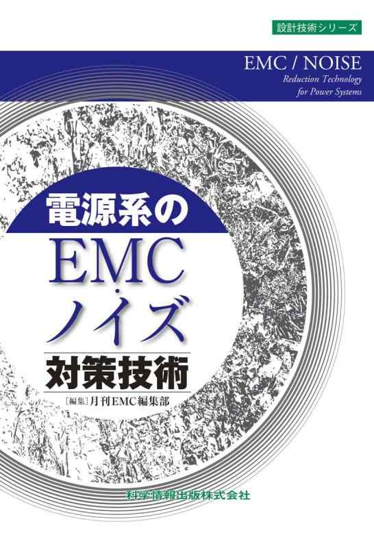 【中古】電源系のEMC・ノイズ対策技術 (設計技術シリーズ66)｜LINEAR shop