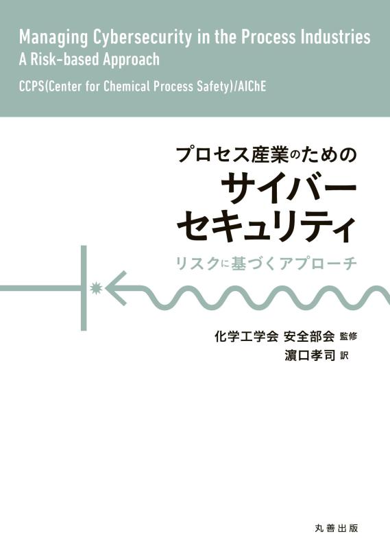 【中古】プロセス産業のためのサイバーセキュリティ: リスクに基づくアプローチ｜LINEAR shop