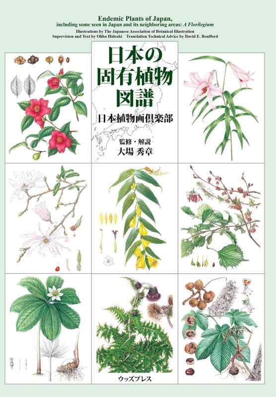 【中古】日本の固有植物図譜｜LINEAR shop