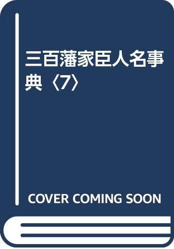 【中古】三百藩家来名まえ字引き 7