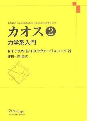 【中古】騒々しい混乱 第2巻 - 動力学系ハウツー物