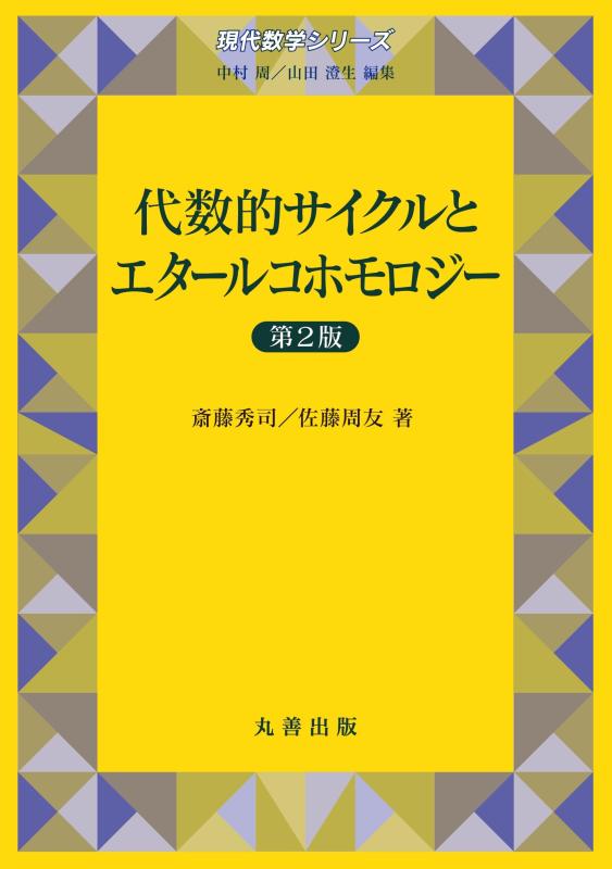 【中古】代数的サイクルとエタールコホモロジー 第2版 (現代数学シリーズ)|LINEAR shop