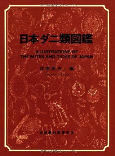 【中古】日本壁蝨目類図鑑