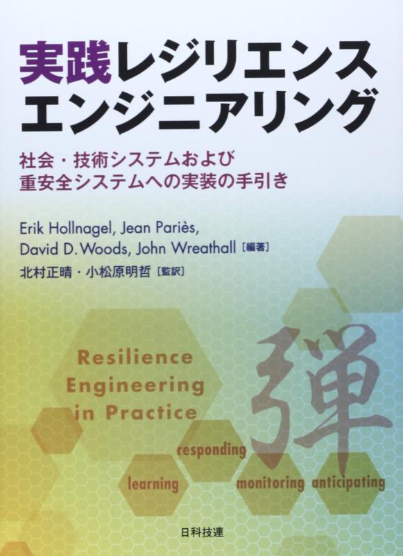 【中古】実践レジリエンスエンジニアリング: 社会・技術システムおよび重安全システムへの実装の手引き|LINEAR shop