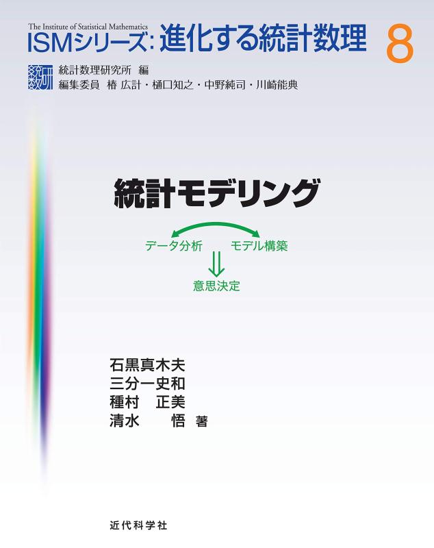 【中古】統計学モデリング (ISM続きもの:生い立つする統計学数理)