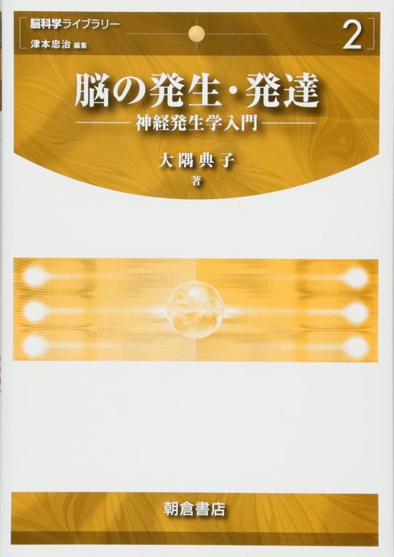 【中古】脳の湧き上がる・生まれ育つ: 神経湧き上がる学取扱説明書 (脳科学の科目寄託図書館 2) その他-日用品雑貨・文房具・手芸