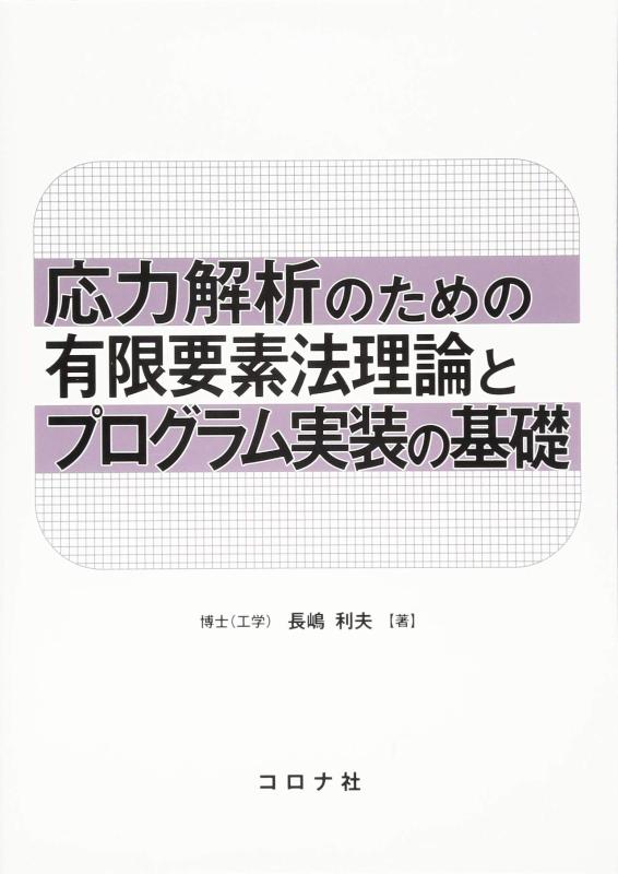 【中古】剪断応力分析的思考の利益の狭隘電子素子法理論と放送番組実装の基本理念
