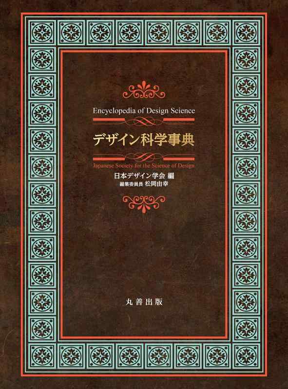 【中古】デザイン科学事典｜LINEAR shop