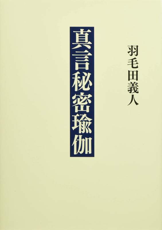 【中古】真言秘密瑜伽|LINEAR shop