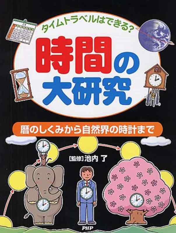 【中古】一時停止周遊はできる? 第四次元の大練習曲 暦のしくみから気取らない界の時辰儀まで