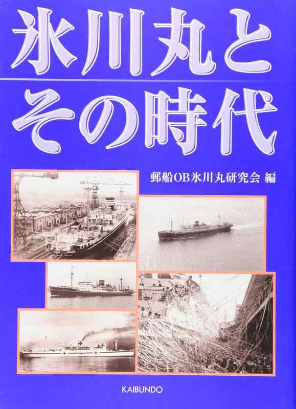 【中古】氷川丸とその時代｜LINEAR shop