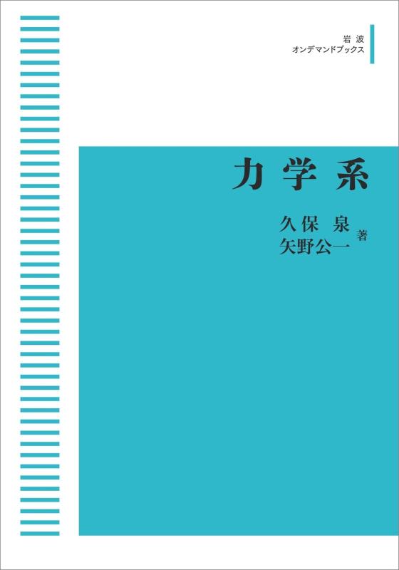 【中古】力学系 (岩波オンデマンドブックス)|LINEAR shop