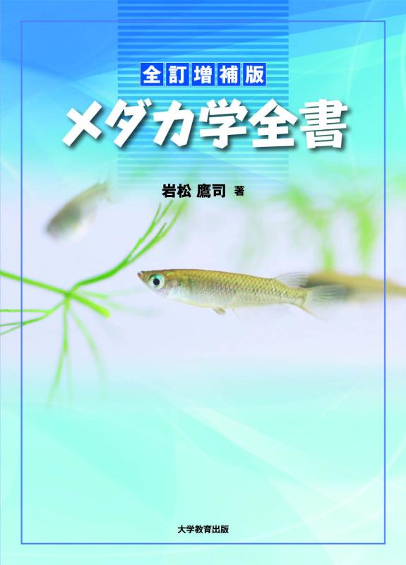 【中古】全訂詳しく述べる版 メダカ学全書