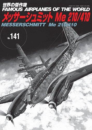 【中古】現実の名曲機No.141 メッサーシュミットMe210/410