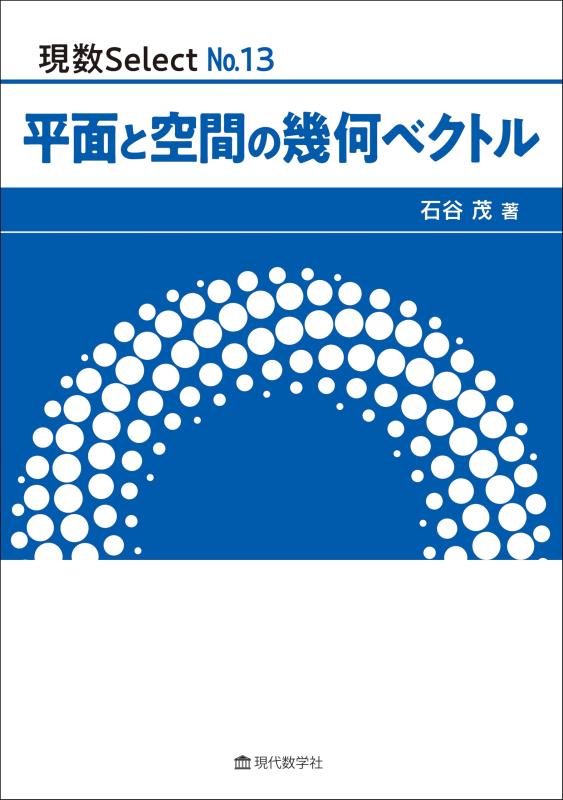 【中古】現数 Select No.13 水平と位相空間の幾何学ベクター