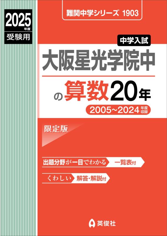 【中古】大阪星光学院中の算術20年 2025年歳受験用 (難関中学校つづき物 1903)