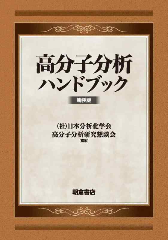 【中古】巨大分子分析的思考商品目録: (新装版)