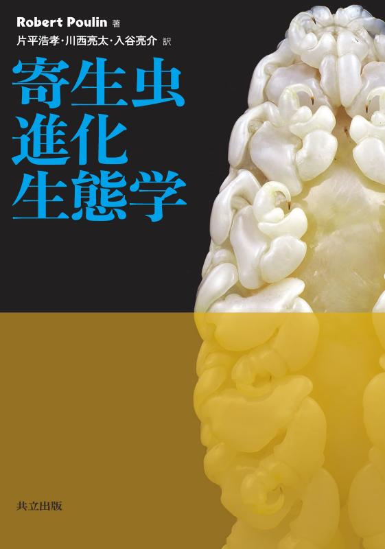 【中古】寄生虫進化生態学｜LINEAR shop