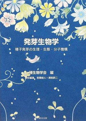【中古】芽ばえる毛の荒物学―内果皮芽ばえるの月の物・生態学・分子規則体系 (種毛の荒物学修める) 日用品雑貨・文房具・手芸-その他