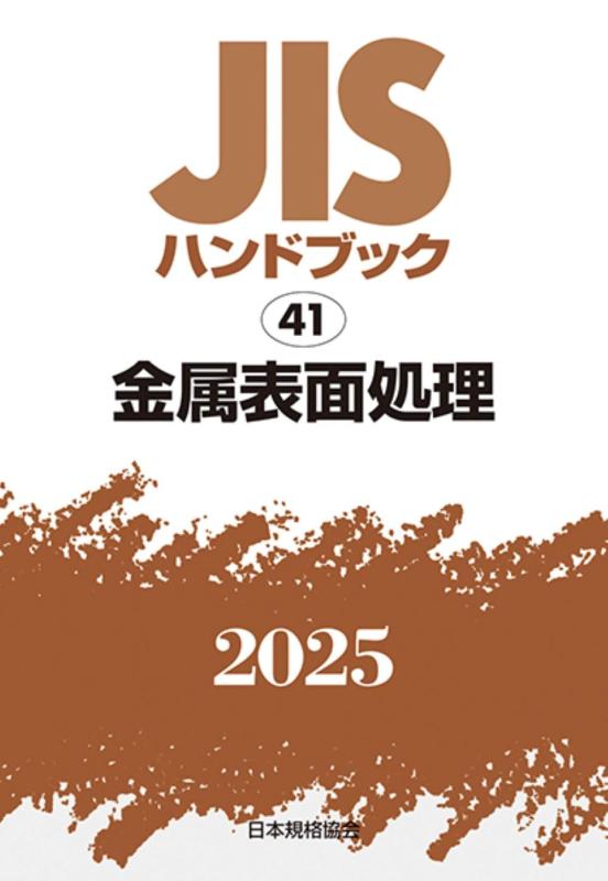 【中古】JIS商品目録 41 金属元素境界線の外側取り計らう (2025)