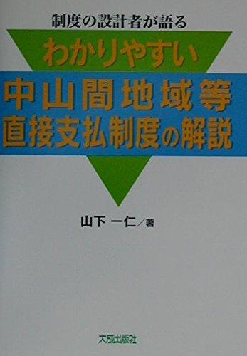 【中古】わかりやすい中山間地域等直接支払制度の解説: 制度の設計者が語る｜LINEAR shop