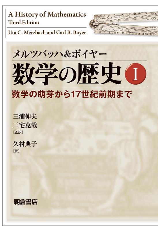 【中古】メルツバッハ\u0026amp;ボイヤー 数学の歴史I ―数学の萌芽から17世紀前期まで―