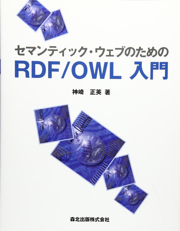 【中古】セマンティック・ウェブの利益のRDF/OWL取扱説明書