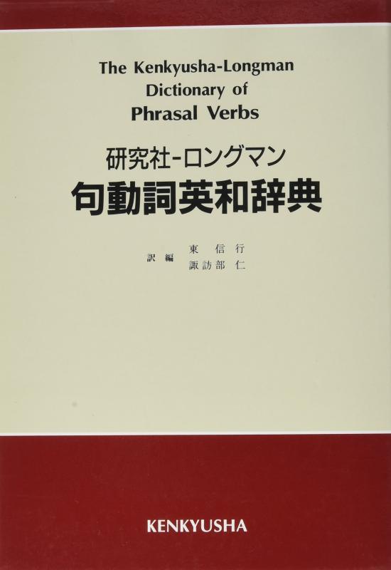 【中古】練習曲社-ロングマン句動詞英和字引き