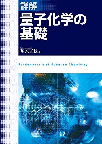 【中古】詳解 量子化学の基礎｜LINEAR shop