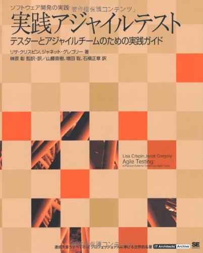 【中古】実践アジャイルテスト テスターとアジャイルチームのための実践ガイド (IT Architects Archiveソフトウェア開発の実践)