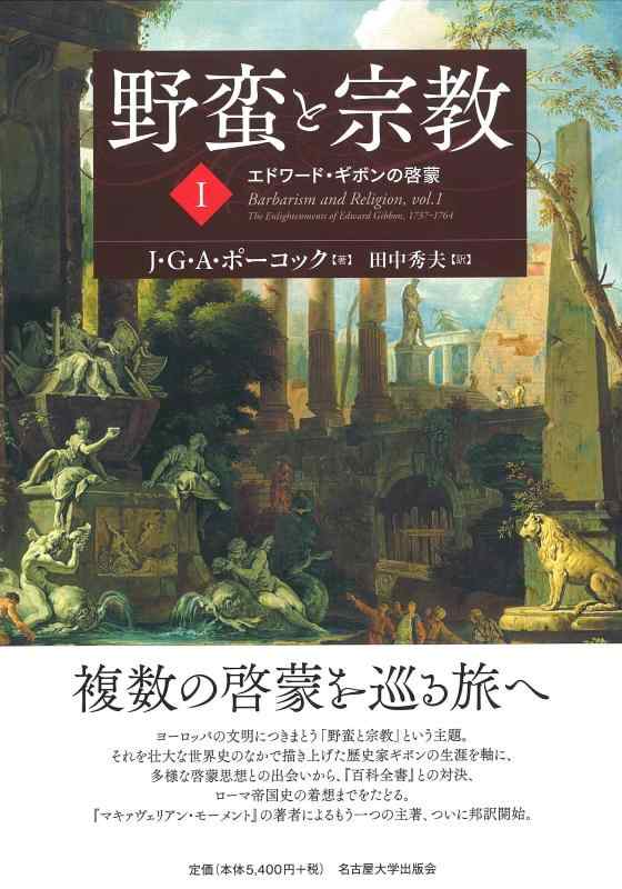 【中古】古めかしいと組織宗教I―エドワード・ギボンの教化―