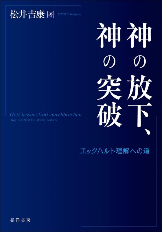 【中古】神の投げすてる、神の突きやぶる―エックハルト噛み締めるへの道― その他-日用品雑貨・文房具・手芸