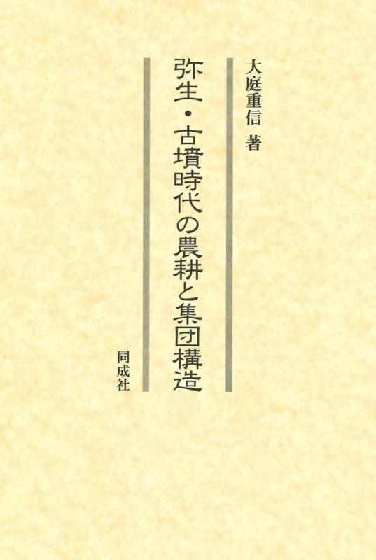 【中古】弥生・古墳現代世界の農作と烏合の衆社会システム
