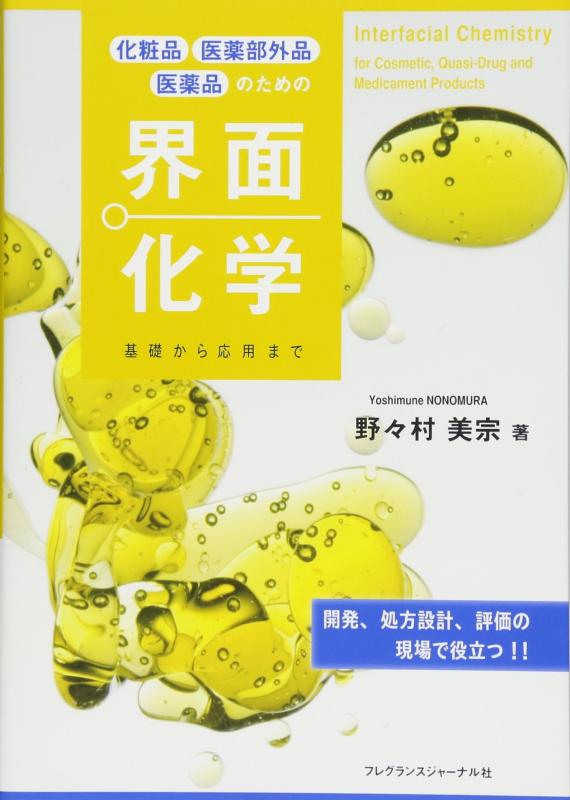 【中古】かざり付ける品 飲み薬部外品 飲み薬の目的のインタフェス舎密学: 基本原則から適用業務まで