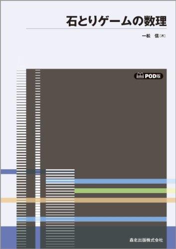 【中古】石とり競り合いの数理 POD版