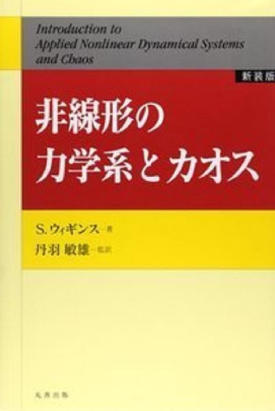 【中古】非線形の動力学系と騒々しい混乱 [新装版]