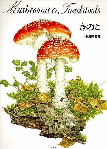 【中古】きのこ: 小林路子画集
