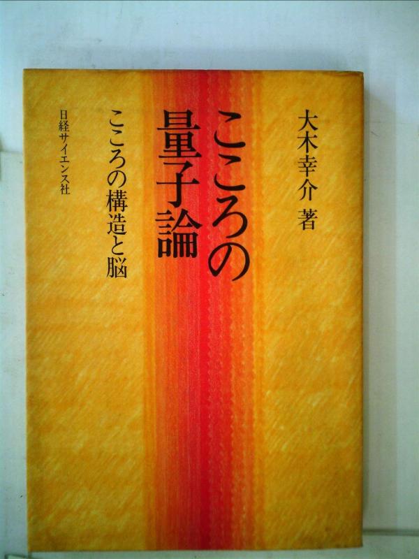【中古】こころの量子論: こころの構造と脳｜LINEAR shop 12,815円
