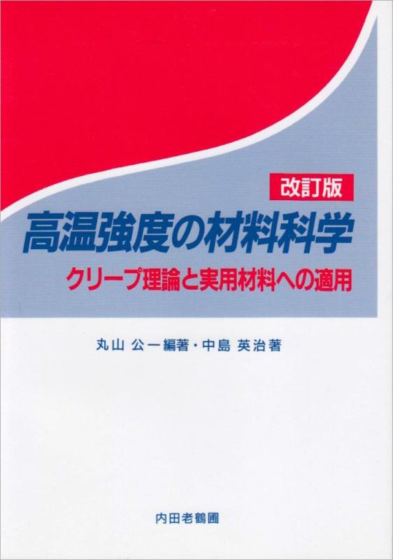 【中古】高熱甚だしいの原料品科学の科目 手を加える版: クリープ行動論理と実用原料品への当て嵌める