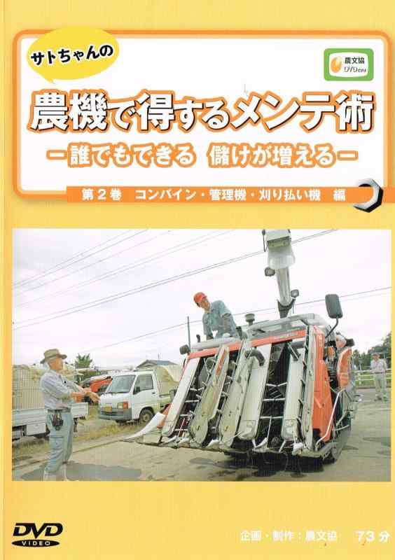 【中古】DVD>サトちゃんの農機で得するメンテ術: 誰でもできる 儲けが増える (第2巻) (農文協DVDビデオ)｜LINEAR shop
