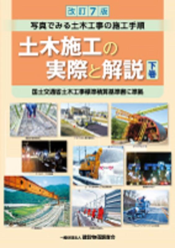 【中古】手を加える7版 土木施工の実際と明らかにする 下巻