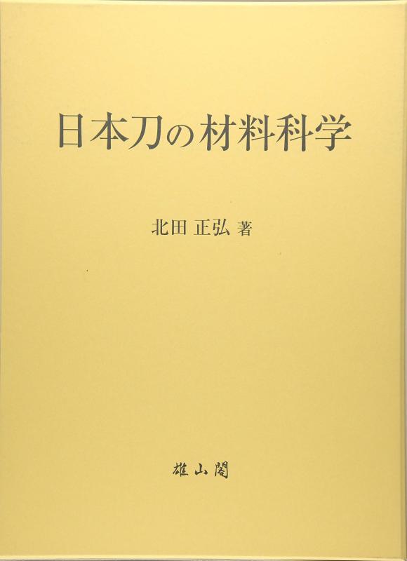 【中古】日本刀の材料科学|LINEAR shop